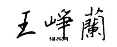 王正良王崢蘭行書個性簽名怎么寫