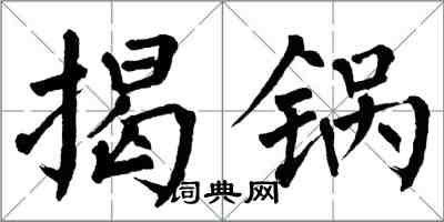 翁闓運揭鍋楷書怎么寫