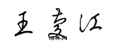 梁錦英王慶江草書個性簽名怎么寫