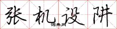 荊霄鵬張機設阱行書怎么寫