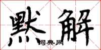 周炳元默解楷書怎么寫