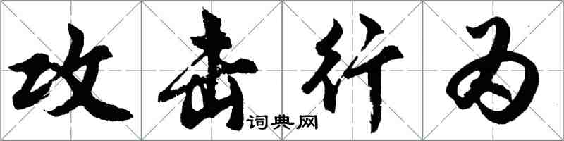 胡問遂攻擊行為行書怎么寫