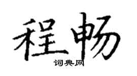丁謙程暢楷書個性簽名怎么寫