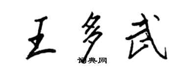 王正良王多武行書個性簽名怎么寫