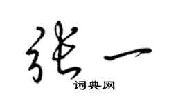 梁錦英張一草書個性簽名怎么寫