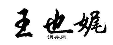 胡問遂王也娓行書個性簽名怎么寫