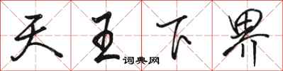 駱恆光天王下界行書怎么寫