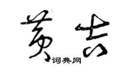 曾慶福黃吉草書個性簽名怎么寫