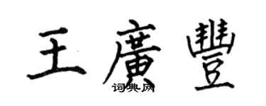 何伯昌王廣豐楷書個性簽名怎么寫
