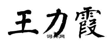 翁闓運王力霞楷書個性簽名怎么寫
