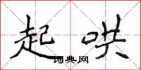 侯登峰起鬨楷書怎么寫