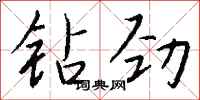 錢沛雲鑽勁行書怎么寫