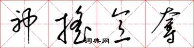 梁錦英神搖意奪草書怎么寫