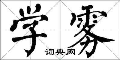 翁闓運學霧楷書怎么寫