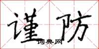 侯登峰謹防楷書怎么寫