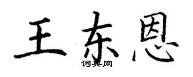 丁謙王東恩楷書個性簽名怎么寫