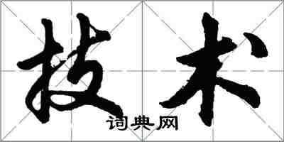 胡問遂技術行書怎么寫