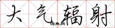 田英章大氣輻射行書怎么寫