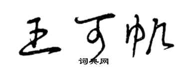 曾慶福王可帆草書個性簽名怎么寫