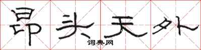 駱恆光昂頭天外隸書怎么寫