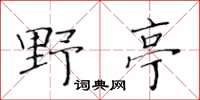黃華生野亭楷書怎么寫