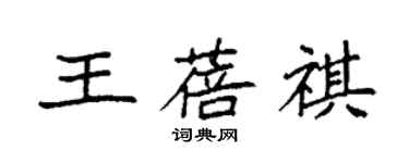 袁強王蓓祺楷書個性簽名怎么寫