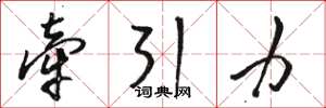 駱恆光牽引力草書怎么寫