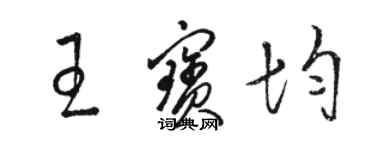 駱恆光王寶均草書個性簽名怎么寫