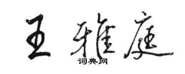 駱恆光王雅庭行書個性簽名怎么寫