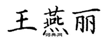 丁謙王燕麗楷書個性簽名怎么寫