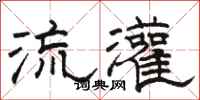 駱恆光流灌隸書怎么寫