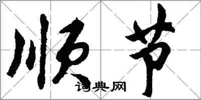 胡問遂順節行書怎么寫