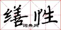 周炳元繕性楷書怎么寫