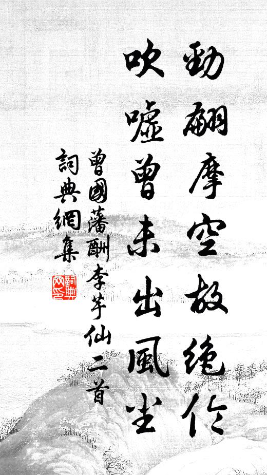 不隨紅紫,紛紛鬧鬧,蝶妒蜂猜 詩詞名句