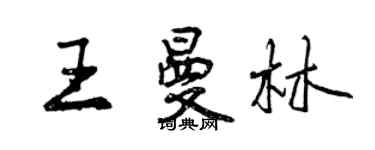 曾慶福王曼林行書個性簽名怎么寫