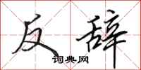 田英章反辭行書怎么寫