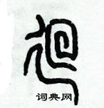 歷培堅寫的硬筆篆書逥