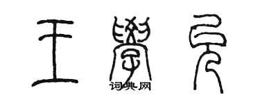 陳墨王學允篆書個性簽名怎么寫