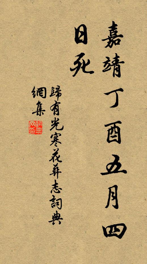 勿貽麟楦笑，千古愧公卿。 詩詞名句