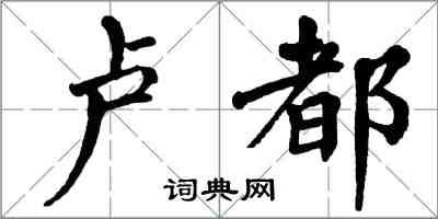 翁闓運盧都楷書怎么寫