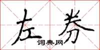 侯登峰左券楷書怎么寫