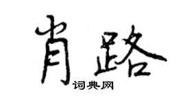 曾慶福肖路行書個性簽名怎么寫