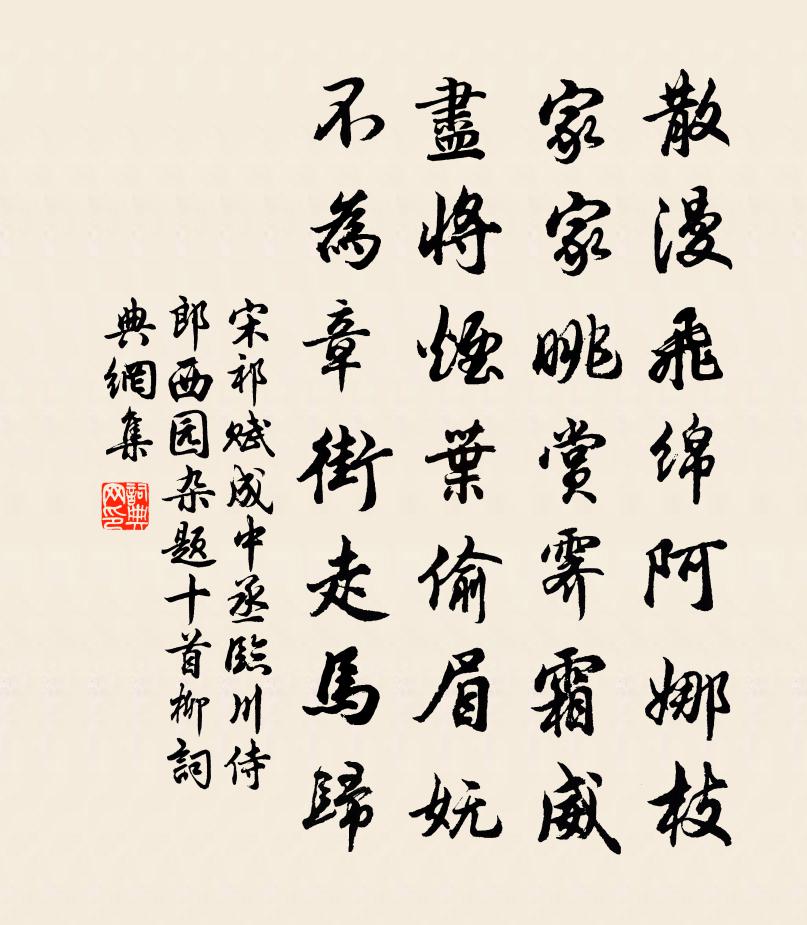 宋祁賦成中丞臨川侍郎西園雜題十首柳書法作品欣賞