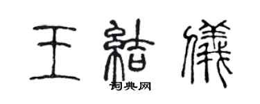 陳聲遠王結儀篆書個性簽名怎么寫