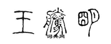 陳聲遠王騰明篆書個性簽名怎么寫