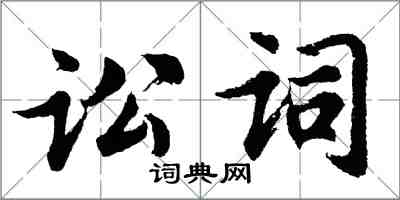 胡問遂訟詞行書怎么寫