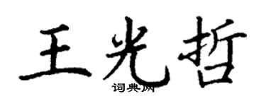 丁謙王光哲楷書個性簽名怎么寫