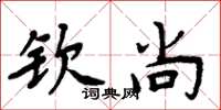 周炳元欽尚楷書怎么寫