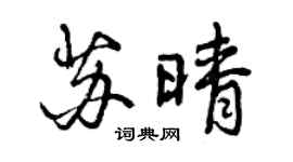 曾慶福蘇晴行書個性簽名怎么寫