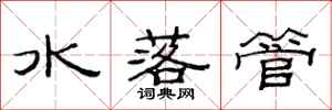 范連陞水落管隸書怎么寫
